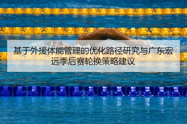 基于外援体能管理的优化路径研究与广东宏远季后赛轮换策略建议